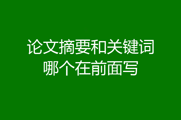 论文摘要和关键词哪个在前面写