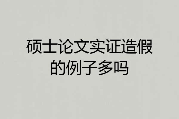 硕士论文实证造假的例子多吗
