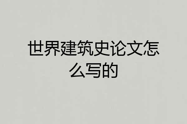 世界建筑史论文怎么写的