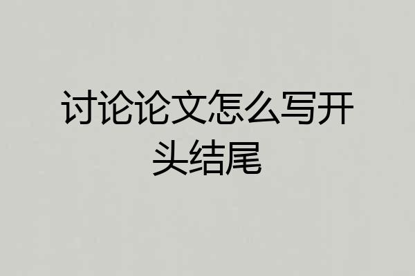 讨论论文怎么写开头结尾