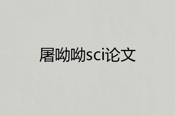 屠呦呦sci论文