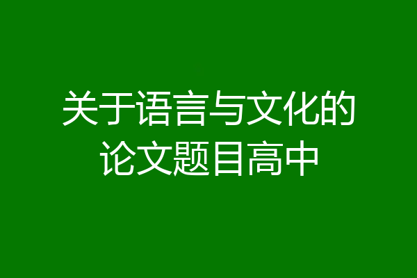 关于语言与文化的论文题目高中