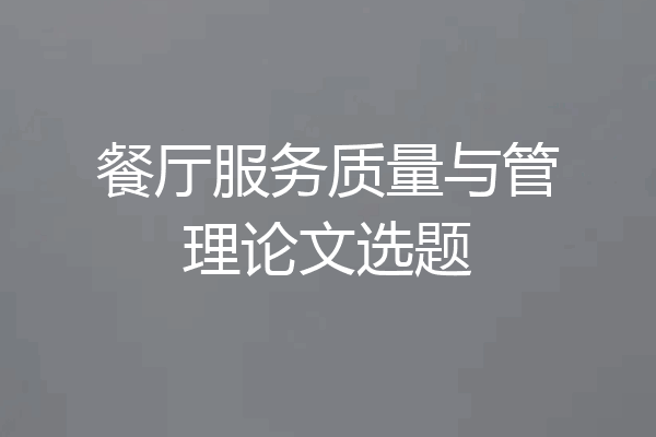 餐厅服务质量与管理论文选题