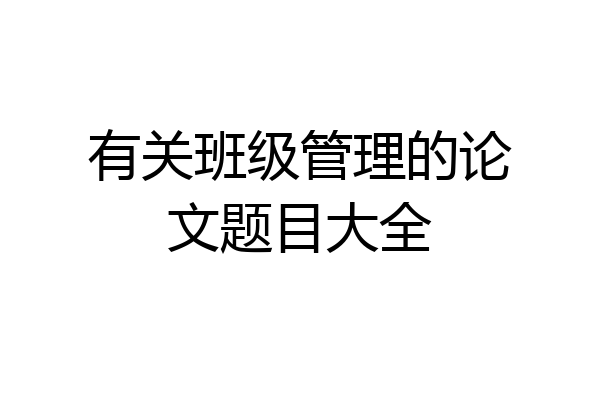 有关班级管理的论文题目大全