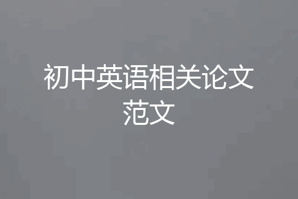 初中英语相关论文范文