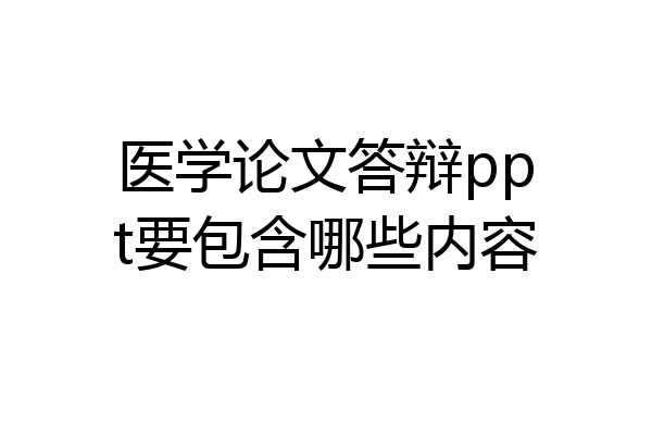 医学论文答辩ppt要包含哪些内容