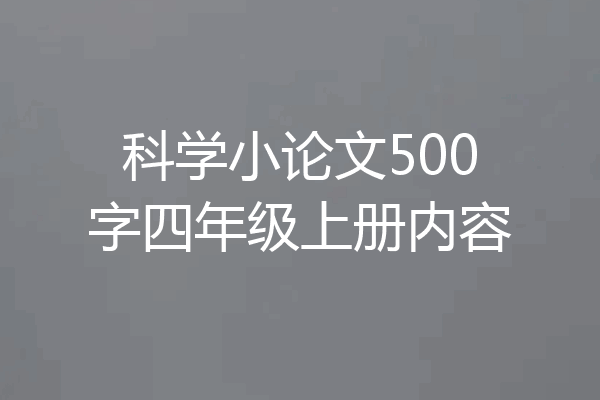 科学小论文500字四年级上册内容