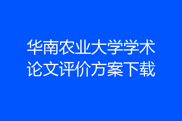 华南农业大学学术论文评价方案下载