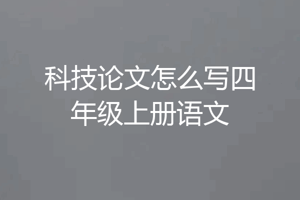 科技论文怎么写四年级上册语文