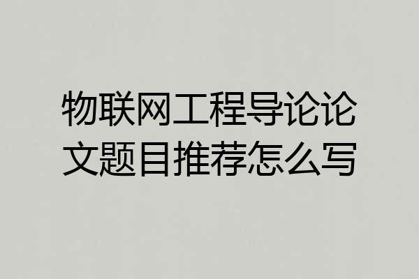 物联网工程导论论文题目推荐怎么写