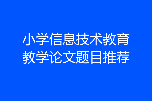 小学信息技术教育教学论文题目推荐