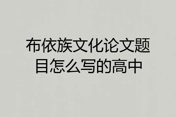 布依族文化论文题目怎么写的高中
