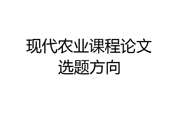 现代农业课程论文选题方向