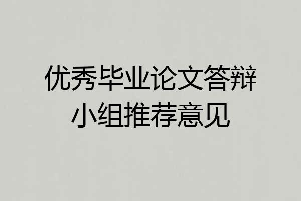 优秀毕业论文答辩小组推荐意见