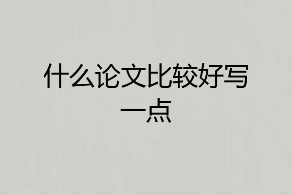 什么论文比较好写一点