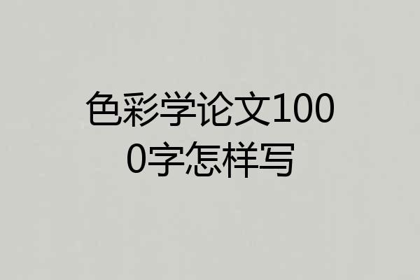 色彩学论文1000字怎样写