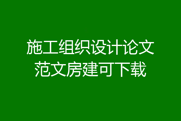 施工组织设计论文范文房建可下载