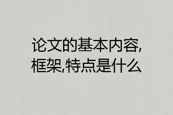 论文的基本内容,框架,特点是什么