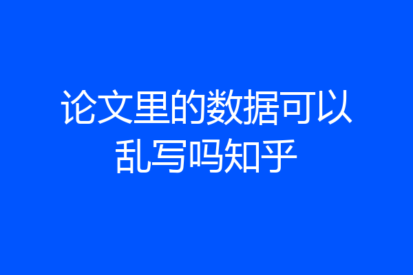 论文里的数据可以乱写吗知乎