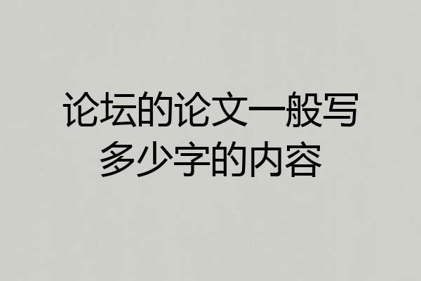 论坛的论文一般写多少字的内容