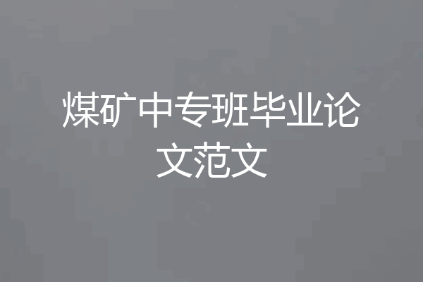 煤矿中专班毕业论文范文