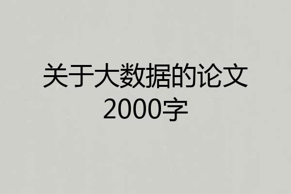 关于大数据的论文2000字