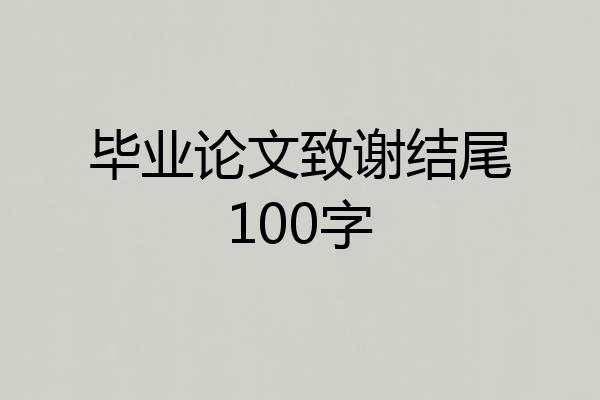 毕业论文致谢结尾100字