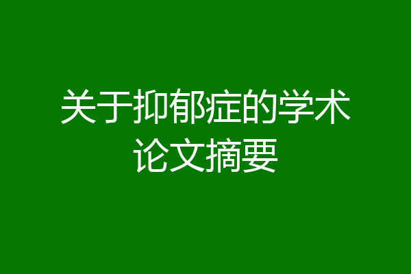 关于抑郁症的学术论文摘要