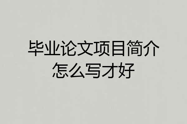 毕业论文项目简介怎么写才好