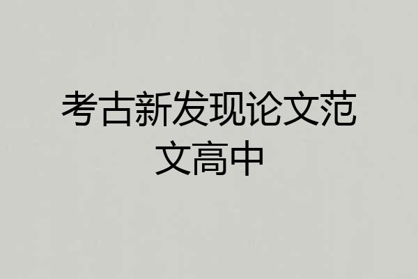 考古新发现论文范文高中