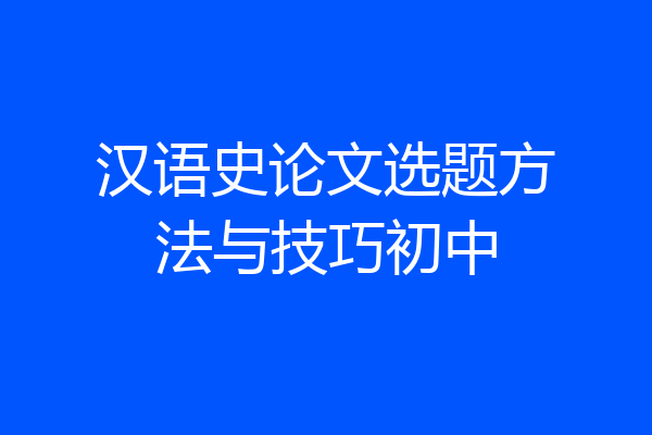 汉语史论文选题方法与技巧初中
