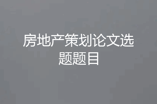 房地产策划论文选题题目