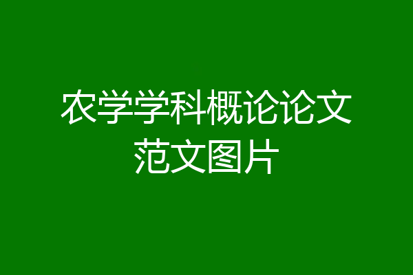 农学学科概论论文范文图片