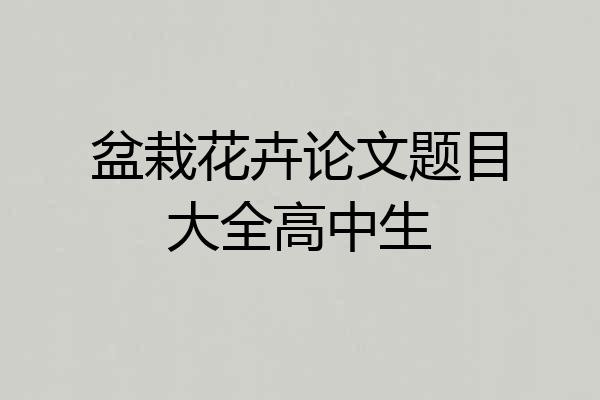 盆栽花卉论文题目大全高中生