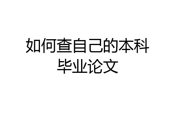 如何查自己的本科毕业论文