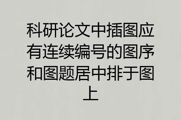 科研论文中插图应有连续编号的图序和图题居中排于图上