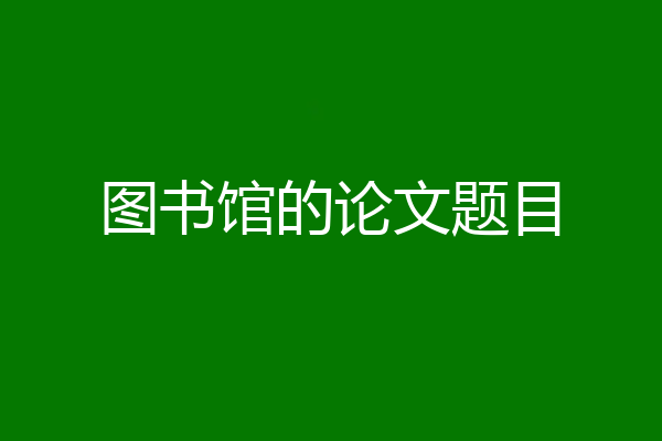 图书馆的论文题目