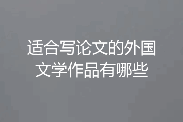 适合写论文的外国文学作品有哪些