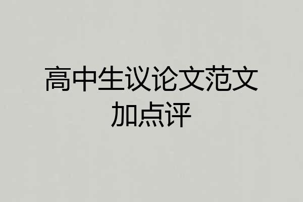 高中生议论文范文加点评