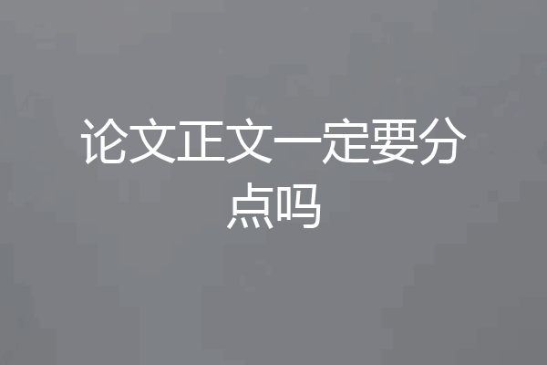 论文正文一定要分点吗