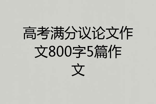 高考满分议论文作文800字5篇作文