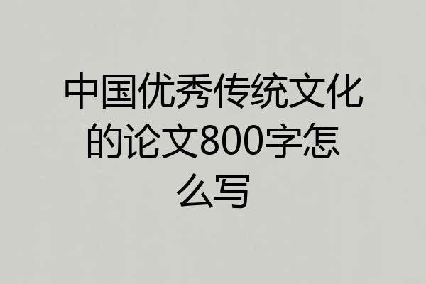 中国优秀传统文化的论文800字怎么写