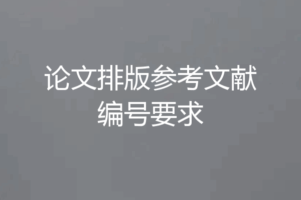 论文排版参考文献编号要求
