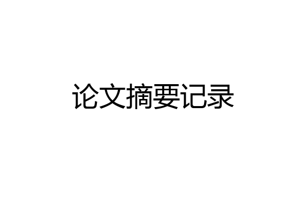 论文摘要记录