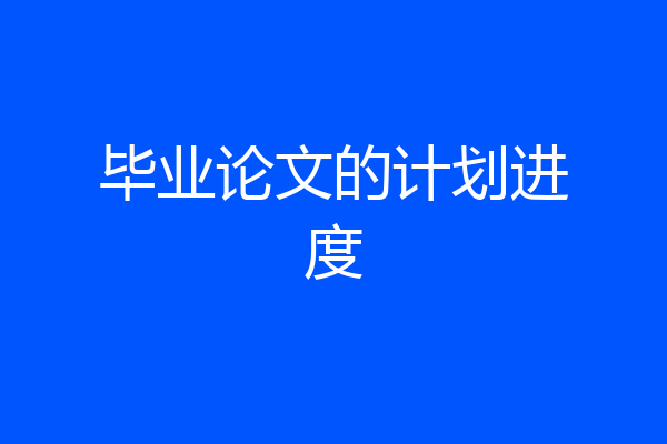 毕业论文的计划进度