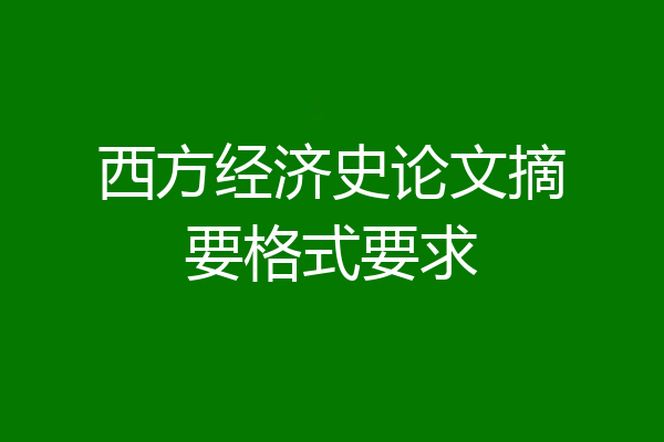 西方经济史论文摘要格式要求