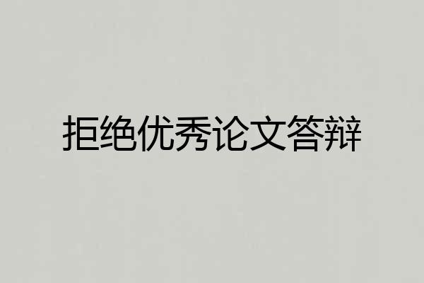 拒绝优秀论文答辩