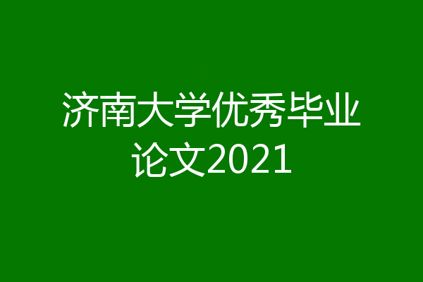 济南大学优秀毕业论文2021