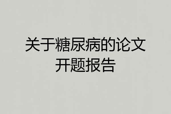 关于糖尿病的论文开题报告