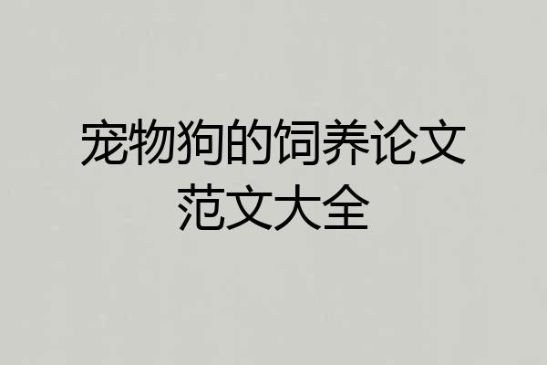 宠物狗的饲养论文范文大全